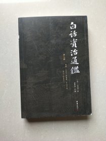 白话资治通鉴 第七册