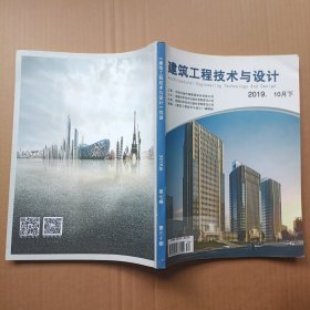 《建筑工程技术与设计》 2019年10月（下） 第七卷第30期