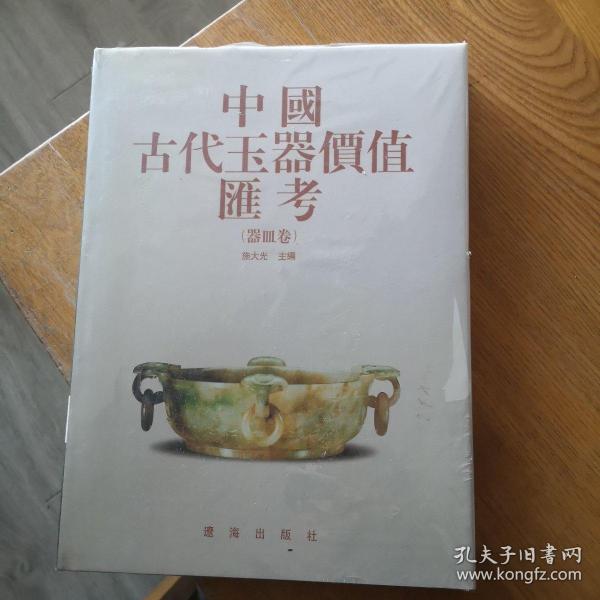 中国古代玉器价值汇考（器皿卷）