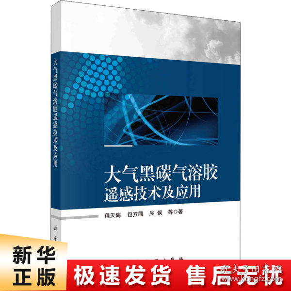 大气黒碳气溶胶遥感技术及应用