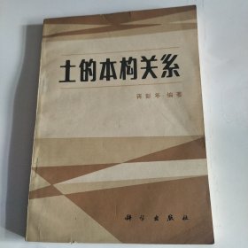 土的本构关系