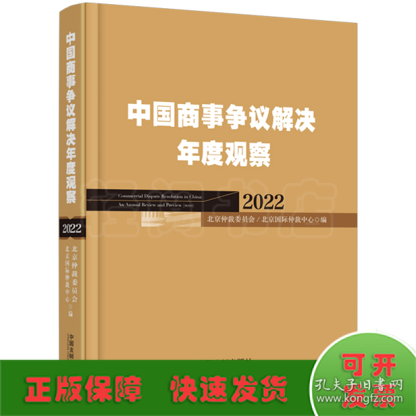 中国商事争议解决年度观察（2022）