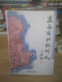 二手正版東西南北肥城人9787801085368