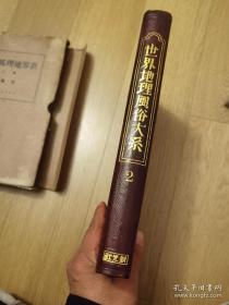 日文原版《世界地理风俗大系》第二卷 支那 （上 ）原函精装大量图文 详解介绍中国地理的特征 沿革 民主与文化 社会与政治 产业 风俗习惯 介绍中国的中原 甘肃、陕西、山西、河南、山东地方、孔庙曲阜、济南城、北平、天津等地并附支那全图 1929年