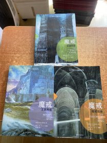 魔戒（插图平装版）（共3册）（华语奇幻文学教父朱学恒译本，艾伦 李绚美插图)