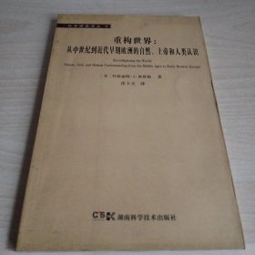 重构世界：从中世纪到近代早期欧洲的自然、上帝和人类认识