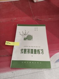 代数第四册练习（下）