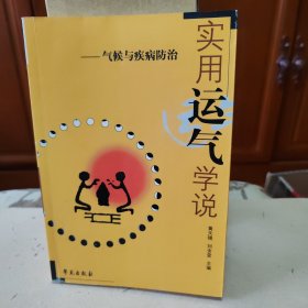 实用运气学说