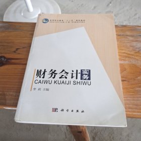 高职高专会计专业教·学·做一体化配套系列教材：财务会计实务