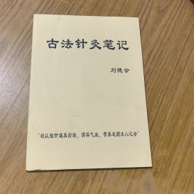 古法針灸筆記