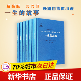 一生的故事（套装共6册）/非琴俄罗斯文学经典译文集