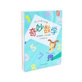 【假一罚四】奇妙数学（全8册）赵功伟9787549991259