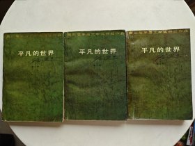 平凡的世界（全三册，均为1993年印刷）