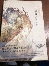 四时歌：骑桶人自选集