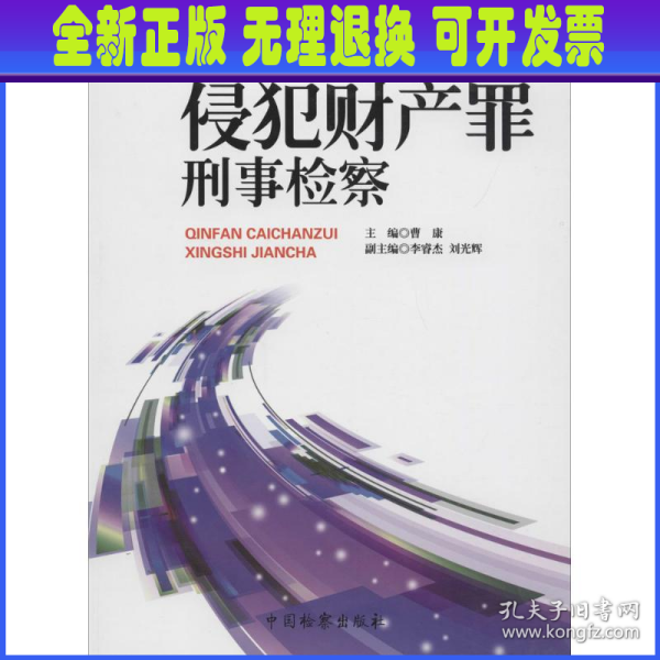 涉铁检察业务丛书（2）：侵犯财产罪刑事检察