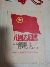 1956年入团志愿书