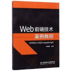 Web前端技术案例教程(HTML5+CSS3+JavaScript)