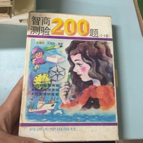 智商测验200题（1～4）