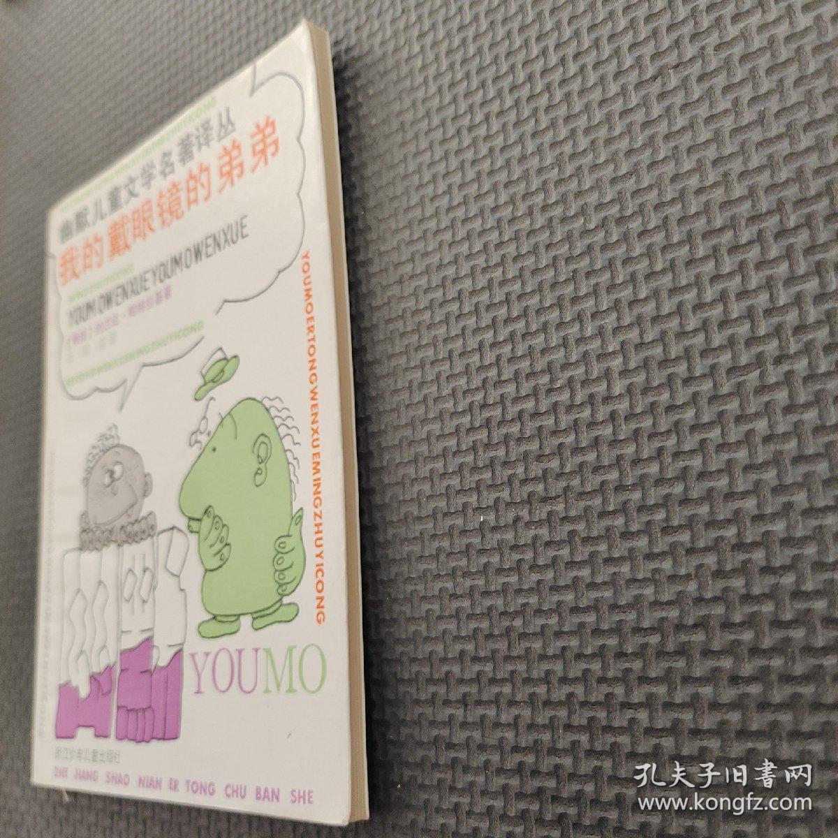 我的戴眼镜的弟弟