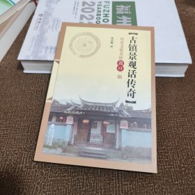 古镇景观话传奇 : 历史文化名镇嵩口一隅