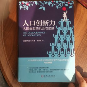 人口创新力：大国崛起的机会与陷阱