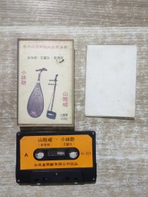 磁带 福建南曲 带歌词 小妹听 ，山险峻，为伊割，书今写了，听兄雁声悲