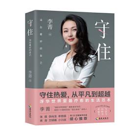 守住：活出*好的自己（守住热爱，从平凡到超越。浮华世界里*疗愈的生活范本。）