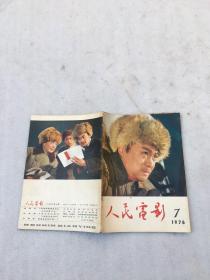 人民电影1976.7