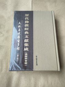 历代佛教经典文献集成第七册（35元包邮）