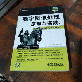 數(shù)字圖像處理原理與實(shí)踐：基于Visual C++開(kāi)發(fā)