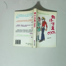 那小子真COOL