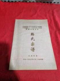 河南省新安县 韩氏宗谱