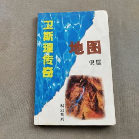 卫斯理传奇 地图