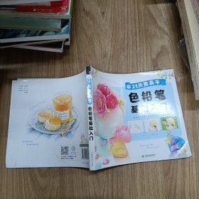 21天变高手 色铅笔基础入门