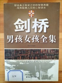 剑桥男孩女孩全集，塑造真正栋梁制裁的智慧典籍，培育聪慧儿女的心智读本