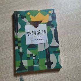 哈姆莱特（中小学生阅读指导目录·高中）