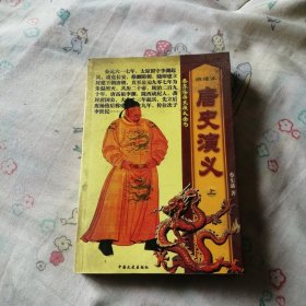 蔡东藩历史演义全书 绣像本 唐史演义 上册