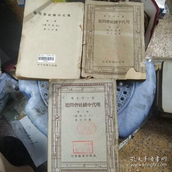 现代中国社会问题 第一册（家庭问题）第二册（人口问题）第三册（农村问题）3本合售均为馆藏图书