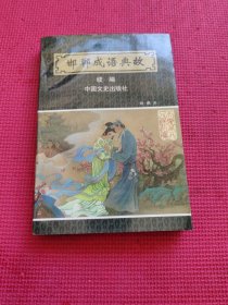 邯郸成语典故续编:绘画本