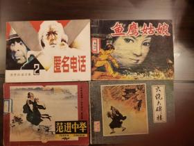 匿名电话  范进中举  鱼鹰姑娘  火烧大碑楼 连环画