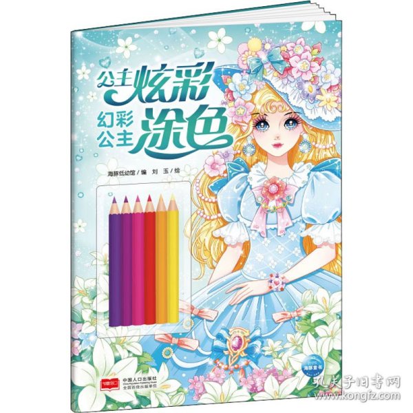 公主炫彩涂色：幻彩公主