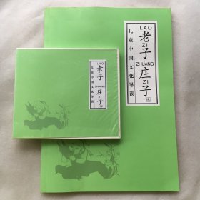 儿童中国文化导读《老子、庄子》（带2CD）