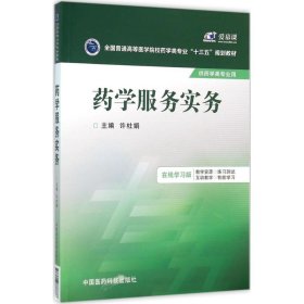 药学服务实务/全国普通高等医学院校药学类专业“十三五”规划教材