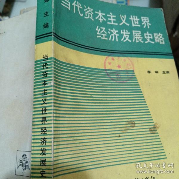 当代资本主义世界经济发展史略:1945-1987