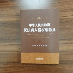 中华人共和国民法典人格权编释义（王利明）