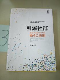 引爆社群：移动互联网时代新4C法则