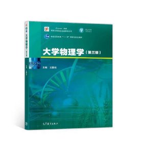 大学物理学 王国栋 高等教育出版社