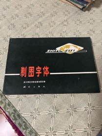 制图字体  1979一版一印 品佳