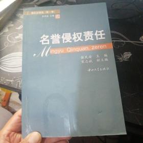 侵权法报告（第1卷）：名誉侵权责任