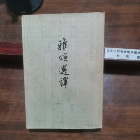 雅颂选译（1957年一版一印，繁体竖版）